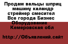 Продам вальцы шприц машину каландр стрейнер смесител - Все города Бизнес » Оборудование   . Кемеровская обл.